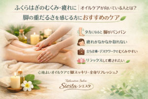 リラクゼーションルーム シエスタのふくらはぎオイルケアで脚のむくみや疲れをやさしくほぐす施術イメージ