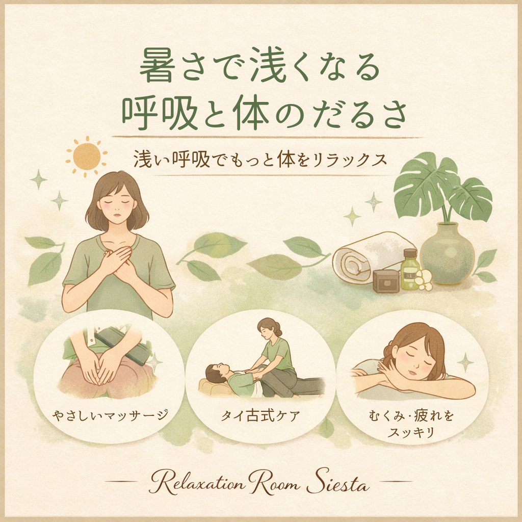 呼吸が浅く感じるときの確認点と肩や背中の休ませ方を紹介するリラクゼーションルーム シエスタ瀬戸西店