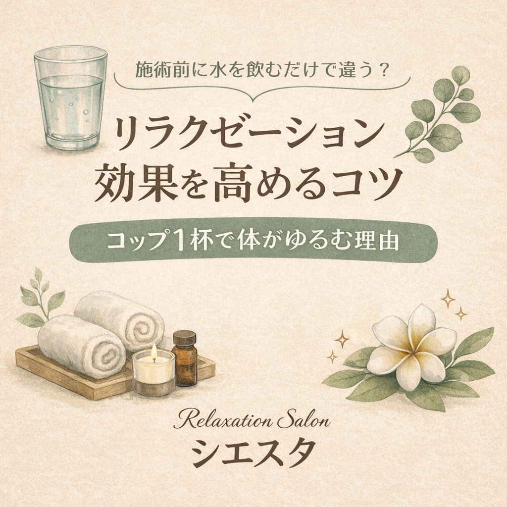 リラクゼーションルーム シエスタのPOPイラスト。施術前の水分補給で血流やリンパの流れを整え、筋肉をゆるめるイメージ