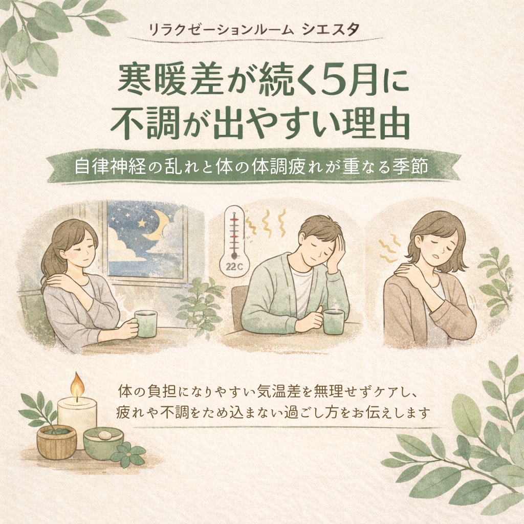 5月の寒暖差による自律神経の乱れや体のだるさを整える大切さを伝えるイラスト｜瀬戸市リラクゼーションルーム シエスタ