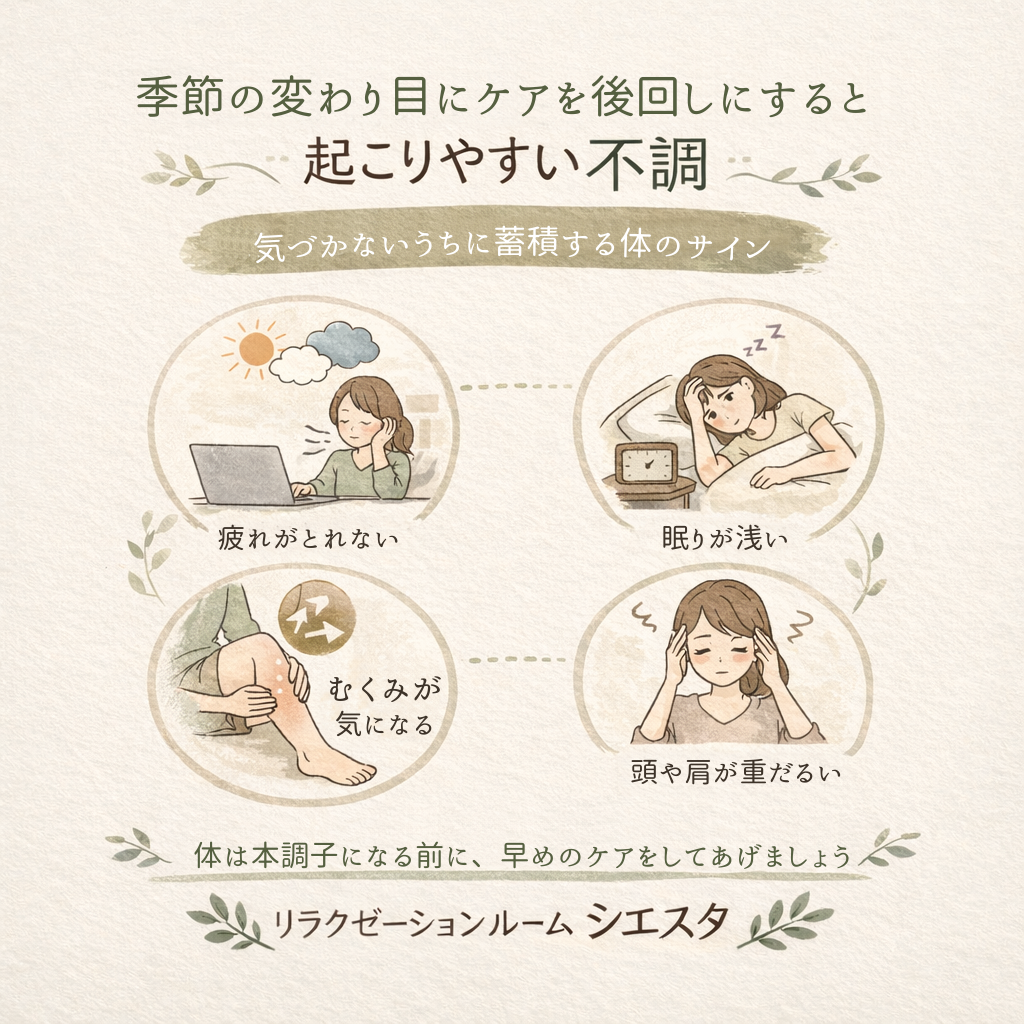 季節の変わり目にケアを後回しにすると起こりやすい不調｜瀬戸市リラクゼーション
