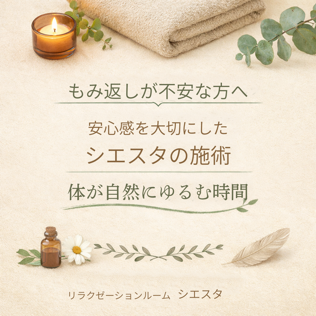 もみ返しが不安な方へ｜安心感を大切にしたシエスタの施術