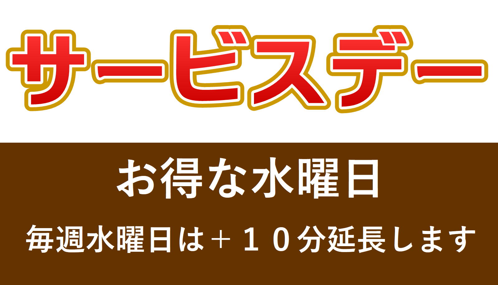 水曜日サービスデー