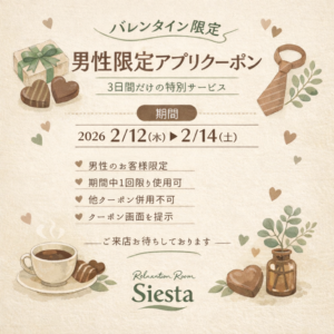瀬戸市でマッサージをお探しの男性へ｜シエスタ公式アプリ配信バレンタイン限定クーポン告知イラスト