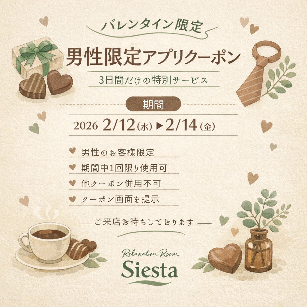 瀬戸市でマッサージをお探しの男性へ|シエスタ公式アプリ配信バレンタイン限定クーポン告知イラスト