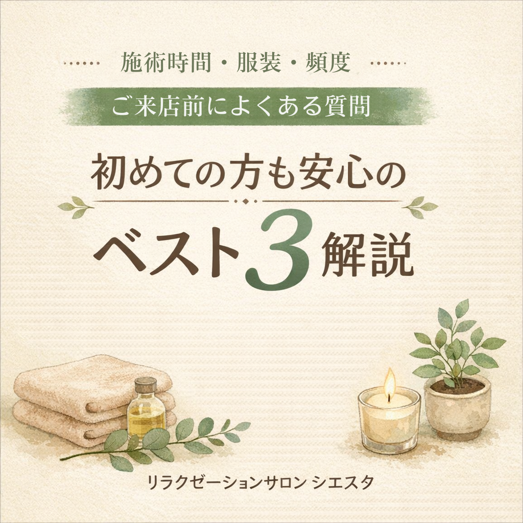 瀬戸市のリラクゼーションサロン シエスタによる「施術時間・服装・通う頻度」のよくある質問まとめ。初めての方向けの安心ガイドのイラスト。
