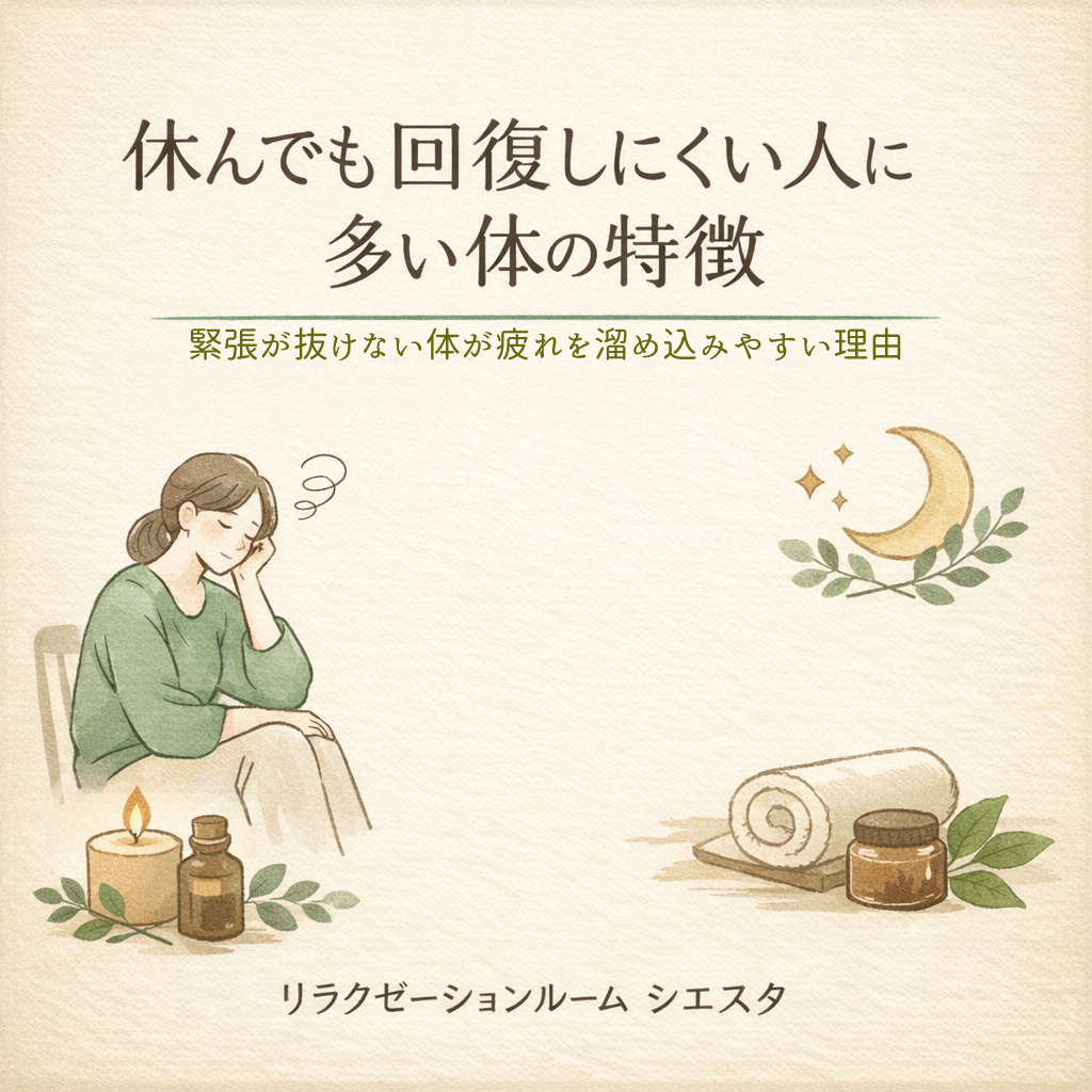 休んでも疲れが取れない原因とは?回復しにくい体の特徴|瀬戸市シエスタ