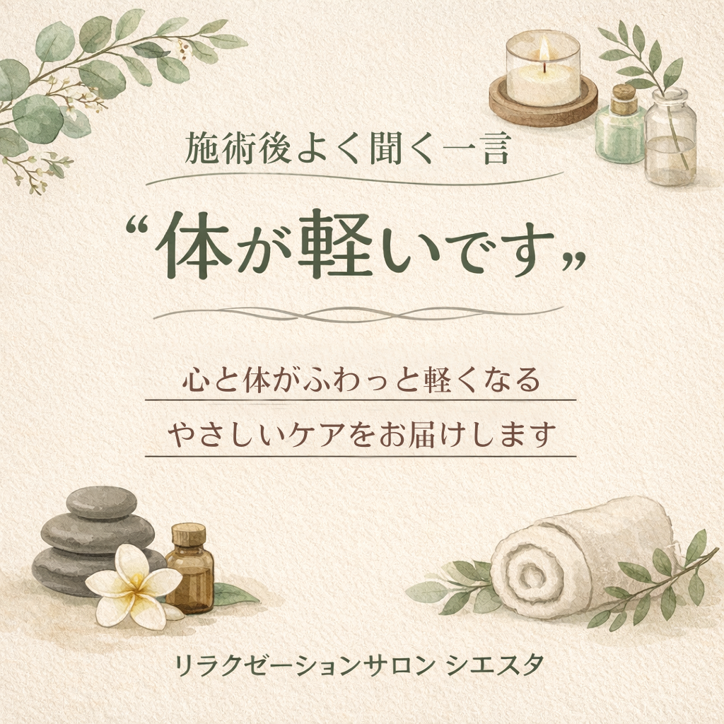 瀬戸市のリラクゼーションサロン シエスタで施術後に体が軽くなる感覚の紹介と癒しの空間イメージイラスト