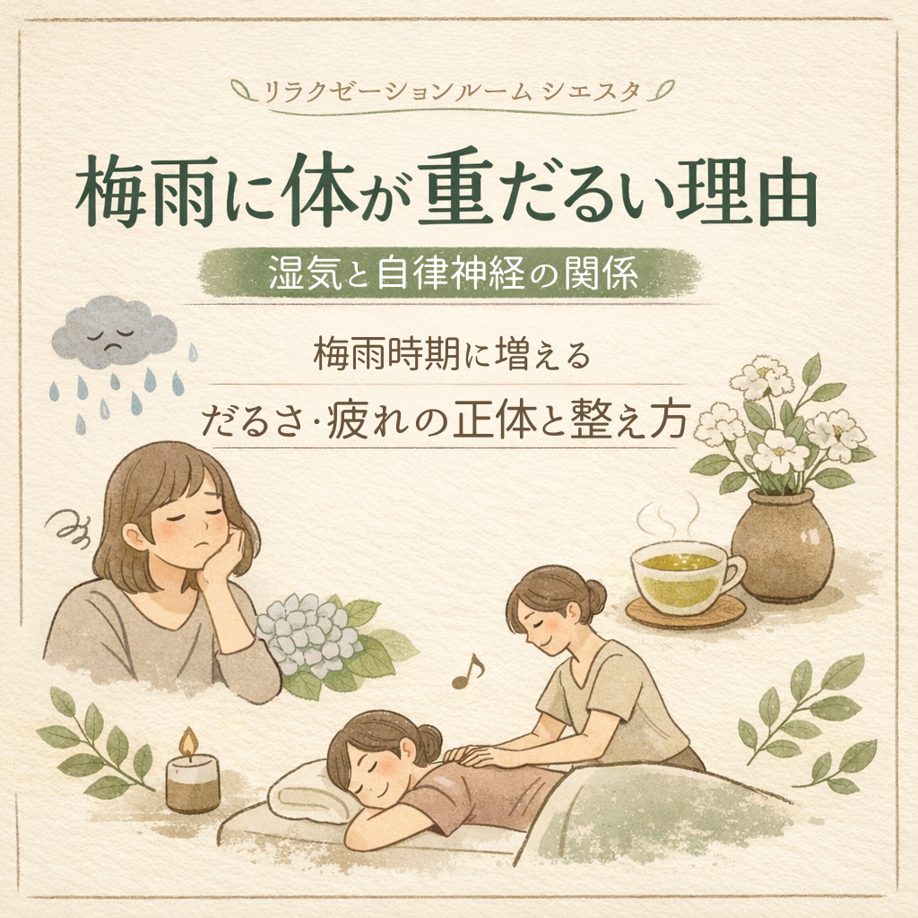 梅雨に体が重だるくなる理由と湿気による自律神経の乱れ、だるさや疲れの整え方を解説するイラスト