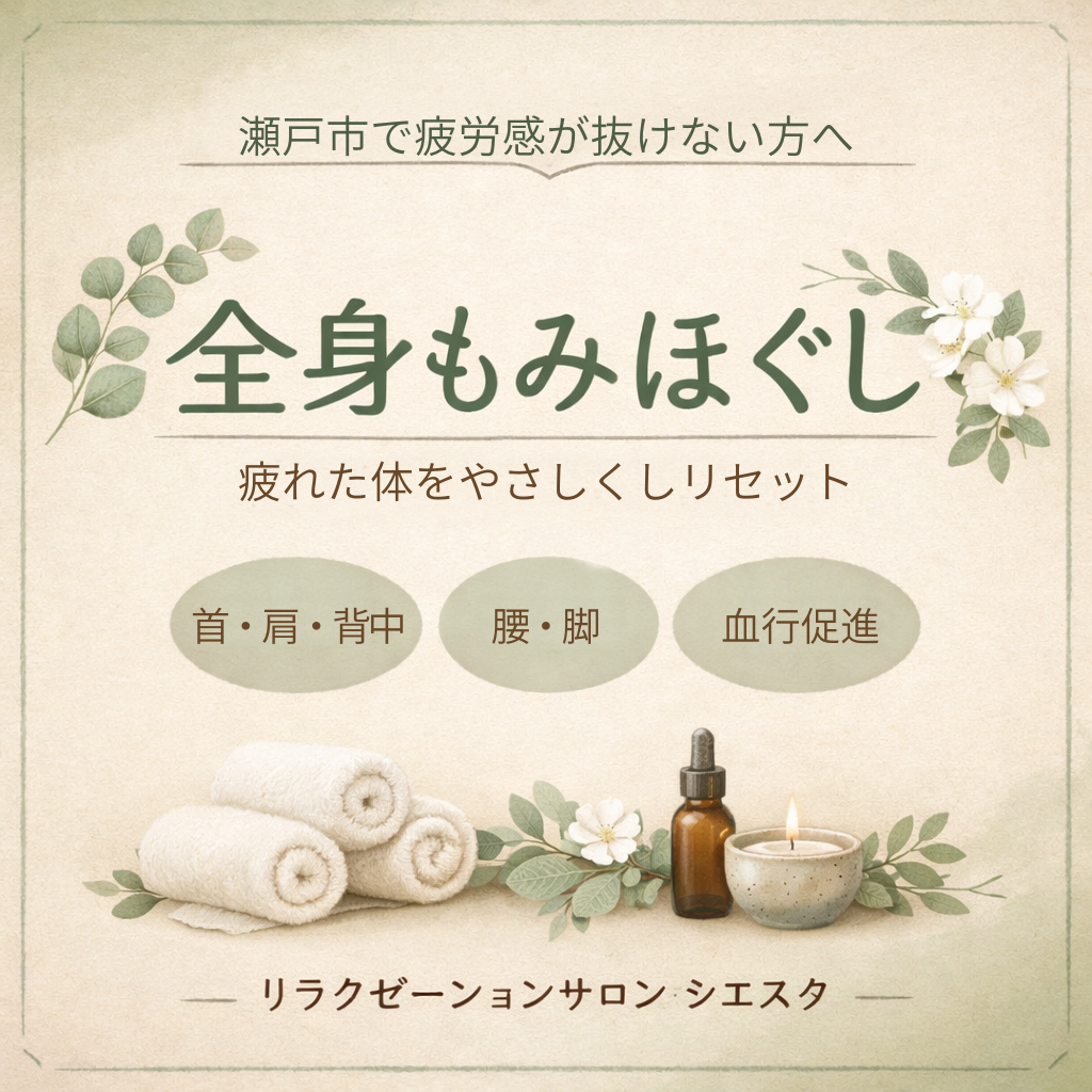 瀬戸市で疲労感にお悩みの方へ全身もみほぐしのご案内｜リラクゼーションルームシエスタ