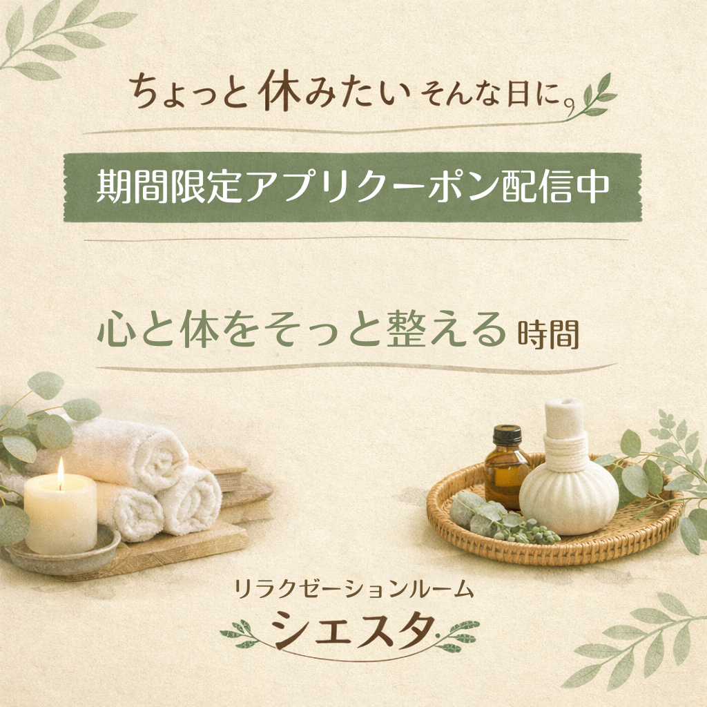 瀬戸市のリラクゼーションルーム シエスタ｜心と体をそっと整える時間｜期間限定クーポン配信中・肩こり首こり全身疲労ケアのご案内