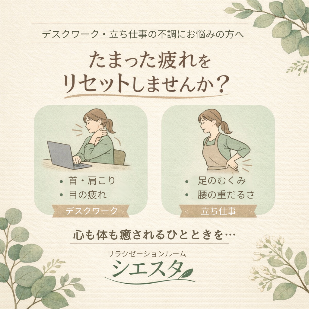 瀬戸市のリラクゼーションルーム シエスタ｜デスクワークや立ち仕事による肩こり・目の疲れ・足のむくみなどの不調を表したイラスト