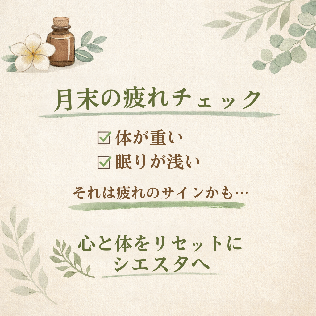 月末の疲れチェック|体が重い・眠りが浅いのは疲労のサイン|瀬戸市リラクゼーションルーム シエスタ