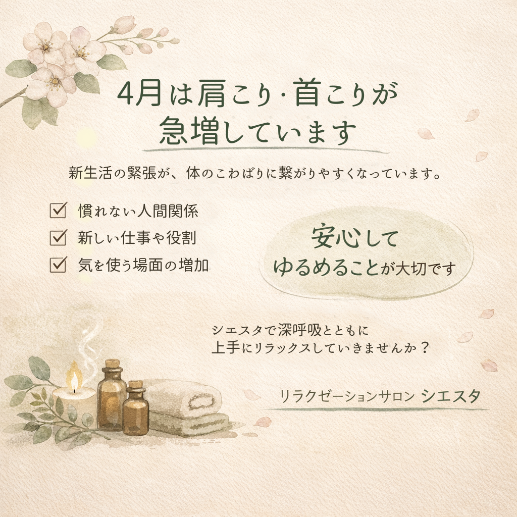 瀬戸市のリラクゼーションルーム シエスタ｜4月に増える肩こり・首こりと自律神経の乱れをやさしく整えるリラックス空間のイメージイラスト