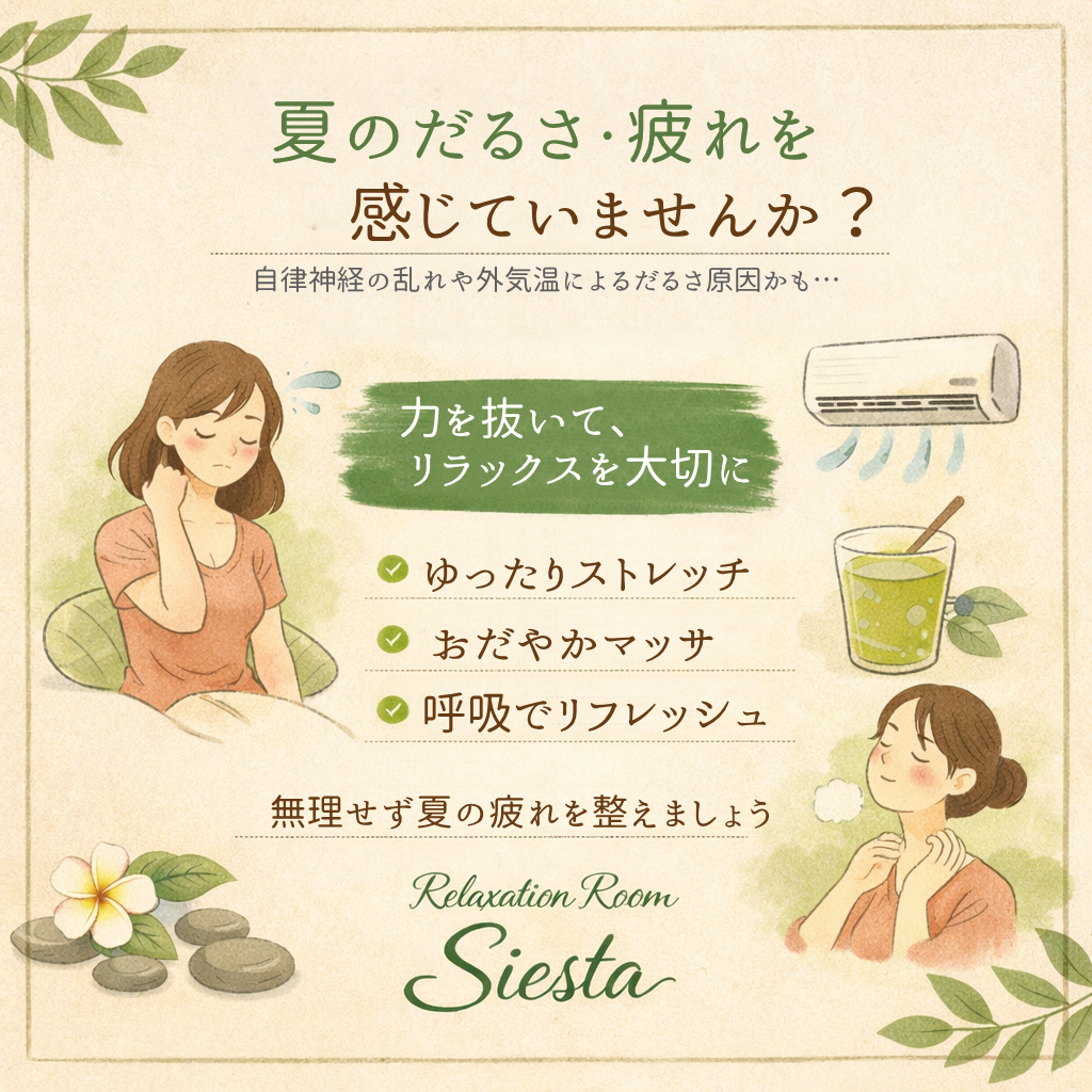 瀬戸市のリラクゼーション シエスタ|夏のだるさや疲れの原因と対策をやさしく解説したイラスト付き案内画像