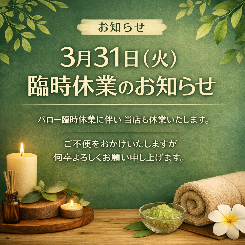 瀬戸市のマッサージ店シエスタ臨時休業のお知らせ｜2026年3月31日（火）はバロー休業に伴い休業・4月1日より通常営業