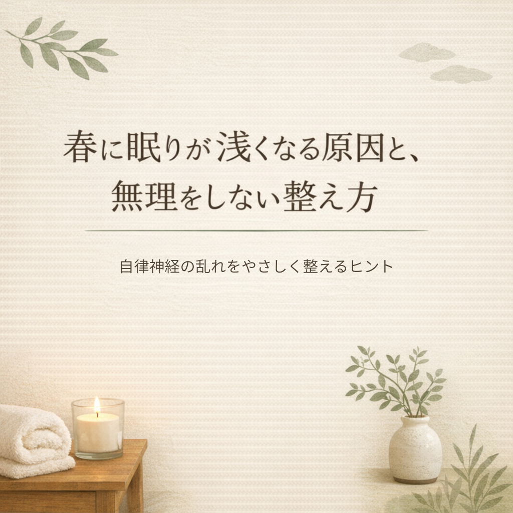 瀬戸市のリラクゼーションルーム シエスタ｜春の睡眠不調の原因と無理をしない整え方を紹介する癒し空間イラスト