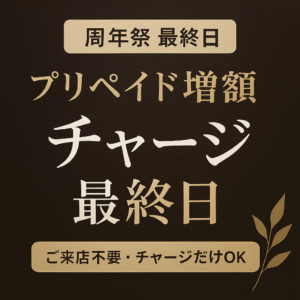 瀬戸市のリラクゼーションルーム シエスタ瀬戸西店、周年祭プリペイド増額チャージ最終日のお知らせ文字イラスト。予約不要で来店可能な特別キャンペーン案内。