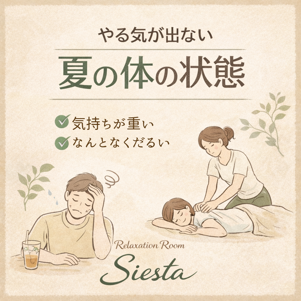 瀬戸市のリラクゼーション シエスタで夏のやる気低下と体のだるさを整える施術イメージ