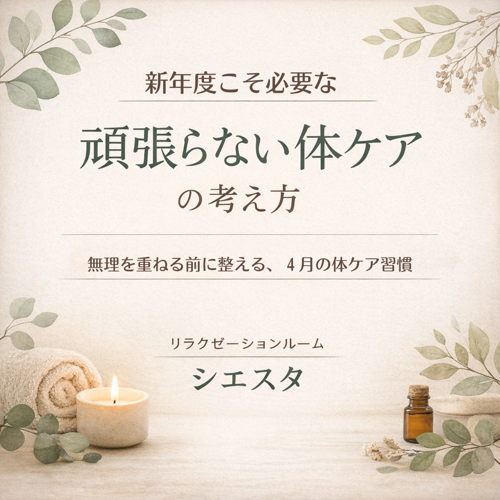 新年度の頑張りすぎによる肩こりや眠りの浅さなど4月の不調を整える瀬戸市リラクゼーションルーム シエスタの投稿画像