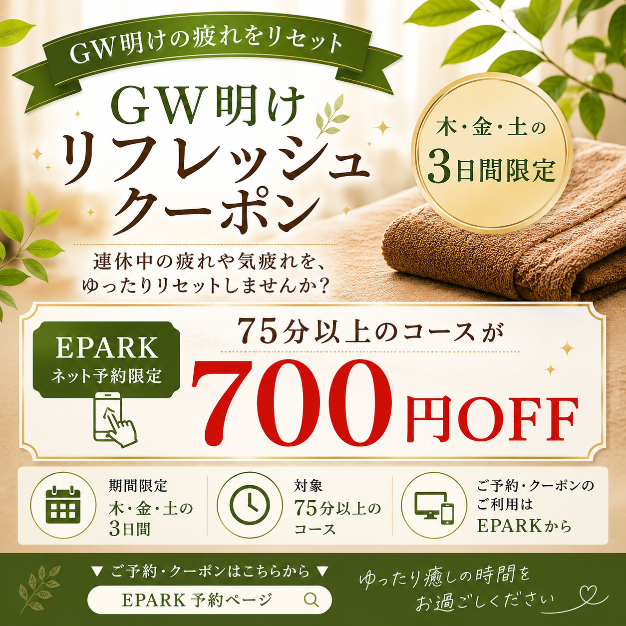 瀬戸市のリラクゼーション シエスタ｜GW明けリフレッシュクーポン700円OFF案内画像