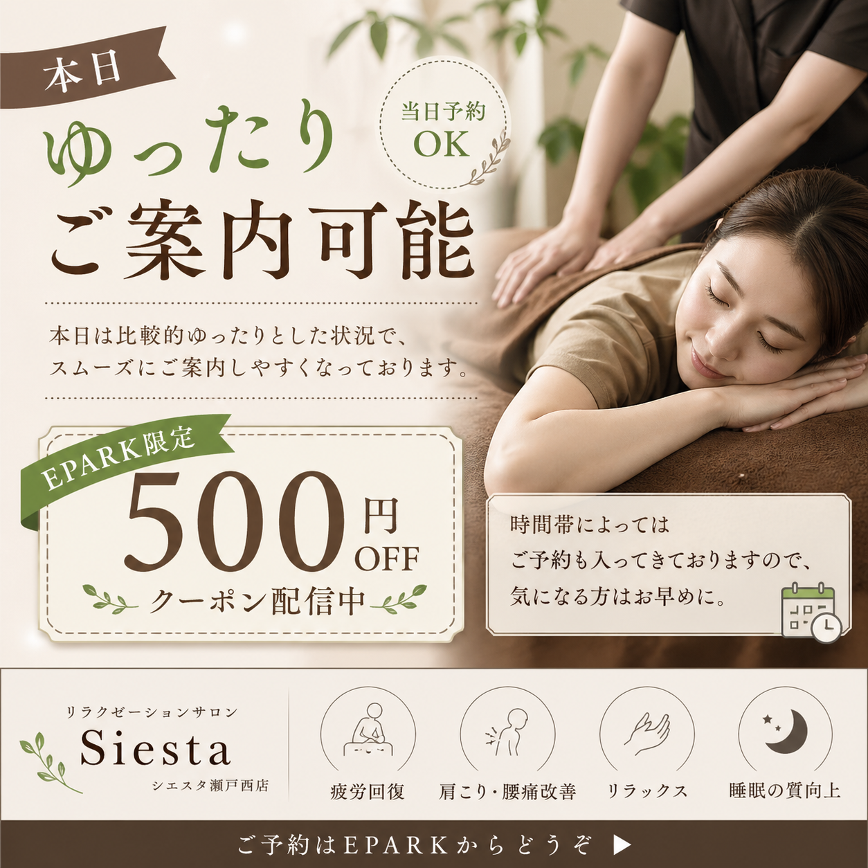 瀬戸市のリラクゼーション シエスタ｜本日ゆったりご案内可能・500円OFFクーポン案内