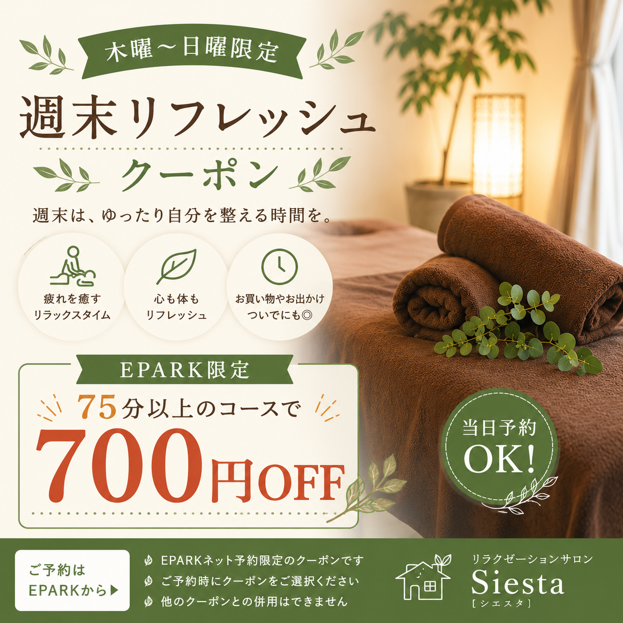 戸市のリラクゼーション シエスタ｜週末リフレッシュクーポン案内画像