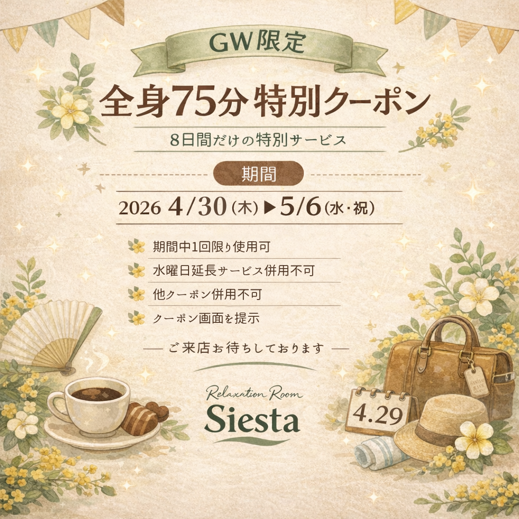 GW限定の全身もみほぐし75分特別クーポン画像、2026年4月30日～5月6日までの期間限定、リラクゼーションルームシエスタの割引案内