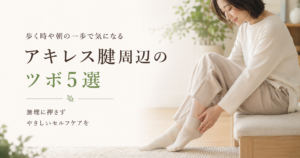 アキレス腱周辺に手を添えてやさしいセルフケアを行う女性のイメージ