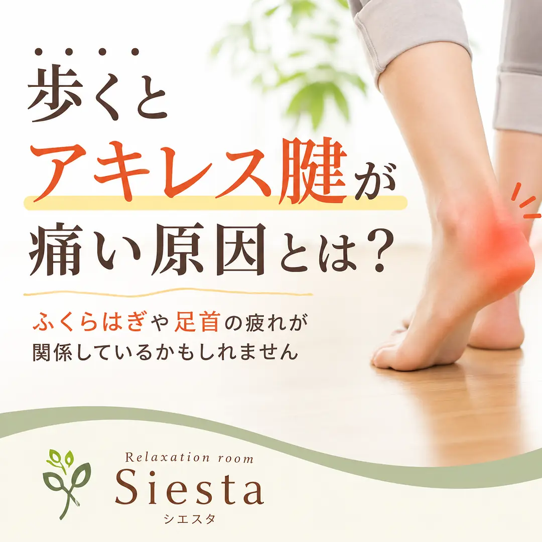 歩くとアキレス腱周辺が痛む時の注意点と足の休ませ方を紹介するシエスタ瀬戸西店の画像