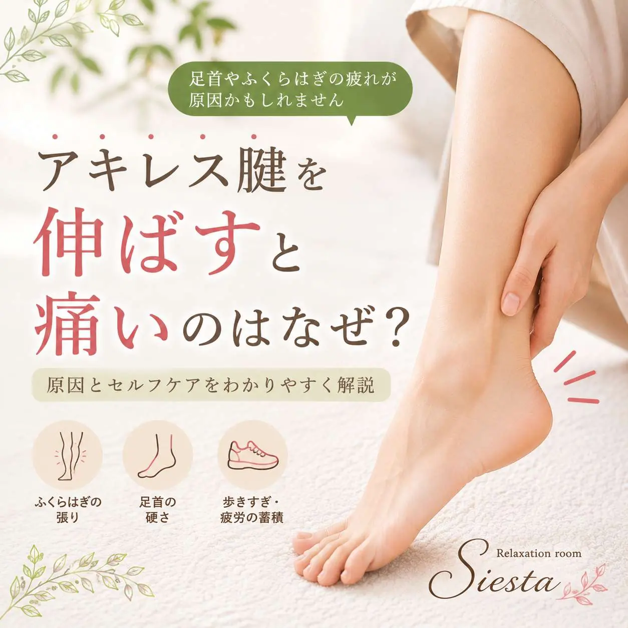 アキレス腱を伸ばすと痛い原因やセルフケアについて紹介するシエスタ瀬戸西店の案内画像