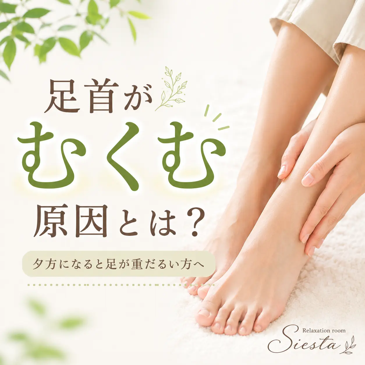 夕方に足首のむくみや重だるさが気になる日の過ごし方を紹介するシエスタ瀬戸西店のイメージ