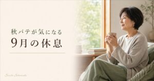 秋バテが気になる9月に、温かい飲み物と静かな休息時間を提案するリラクゼーションルーム シエスタ瀬戸西店