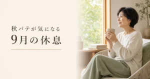 秋バテが気になる9月に、温かい飲み物を手にゆっくり休息するシエスタ瀬戸西店のイメージ画像