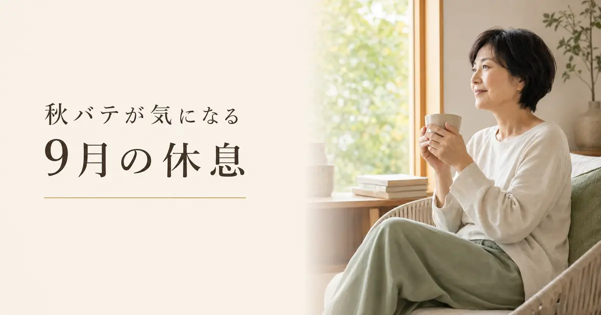 秋バテが気になる9月の過ごし方と休息