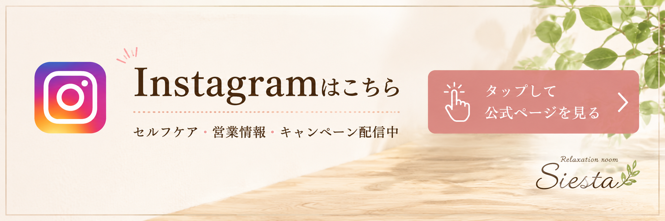 リラクゼーションルーム シエスタ公式Instagramへの案内バナー。セルフケアや営業情報、キャンペーン情報を配信中。