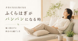夕方にふくらはぎの張りを感じ、ソファで足を休ませる女性のイメージ