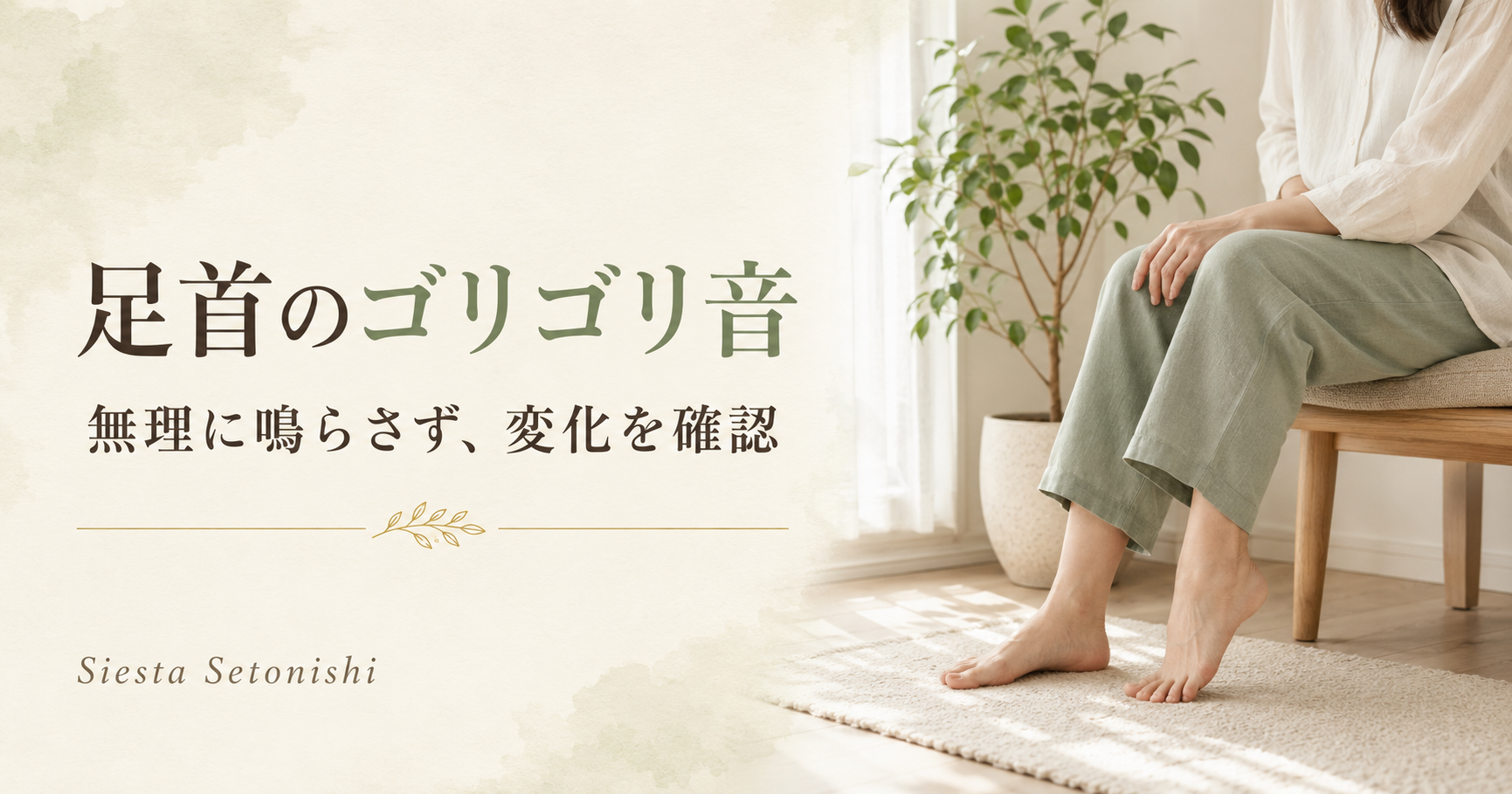 足首のゴリゴリ音｜無理に回さない目安