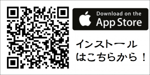 ☆STEP1　アプリをダウンロード