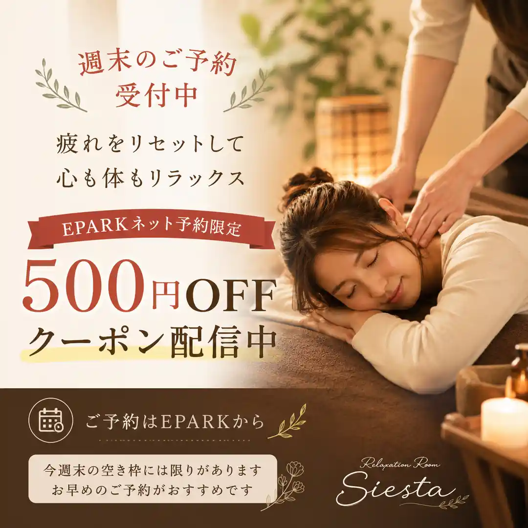 週末にEPARKネット予約限定で配信していた500円OFFクーポンを案内するリラクゼーションルーム シエスタ瀬戸西店の画像