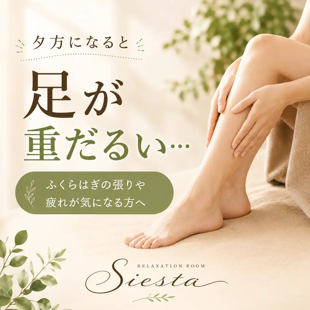 夕方の足の重だるさやふくらはぎの張りが気になる方へ向けたリラクゼーションルーム シエスタ瀬戸西店のイメージ画像