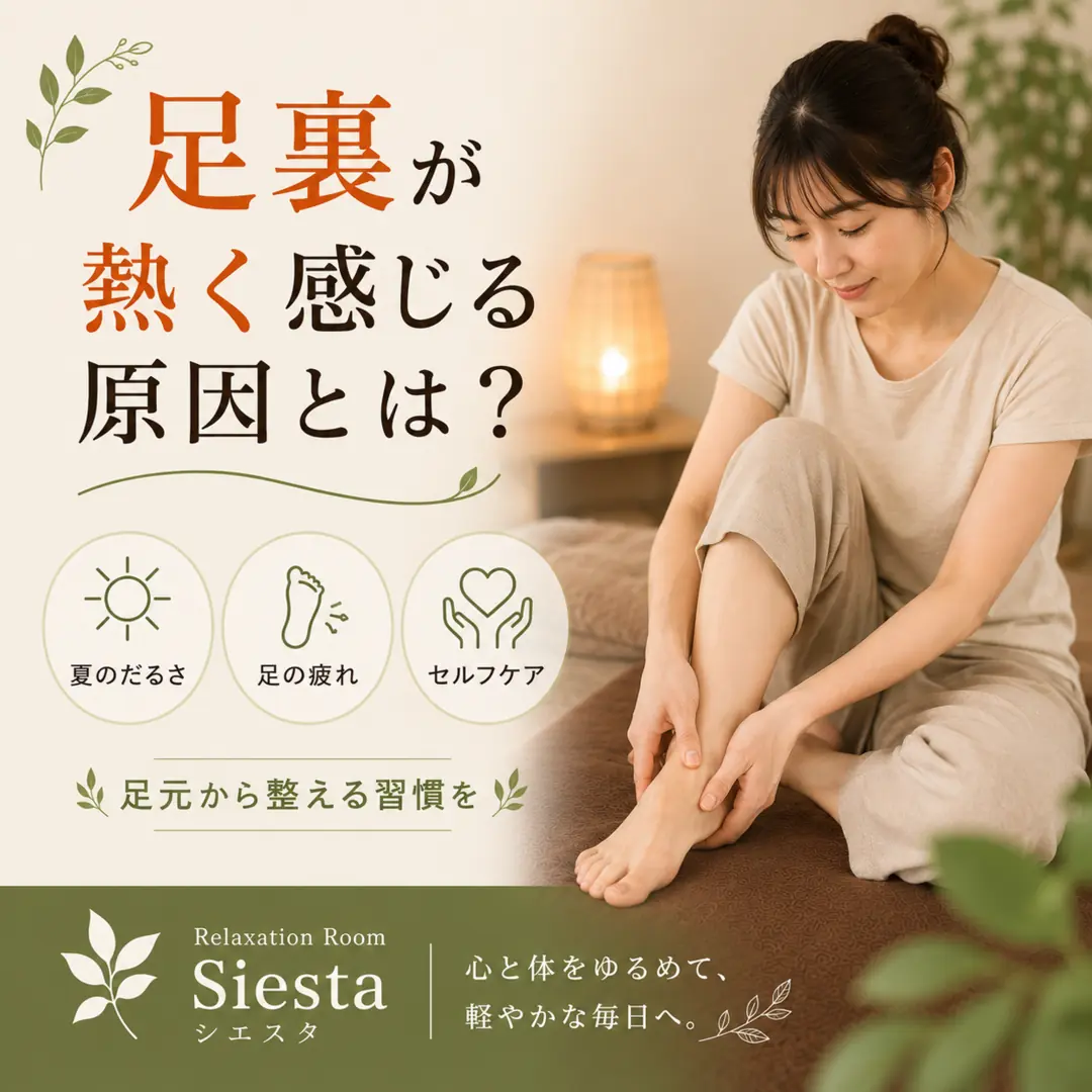 足裏が熱く感じる原因や足の疲れを振り返るセルフケアの紹介画像