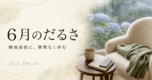 雨の窓辺に用意した椅子と温かい飲み物で、6月に体が重い日の休息を表現したイメージ