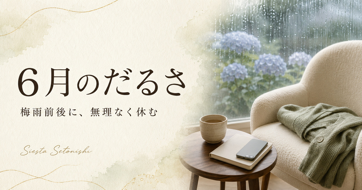 6月のだるさ|梅雨前後の休み方