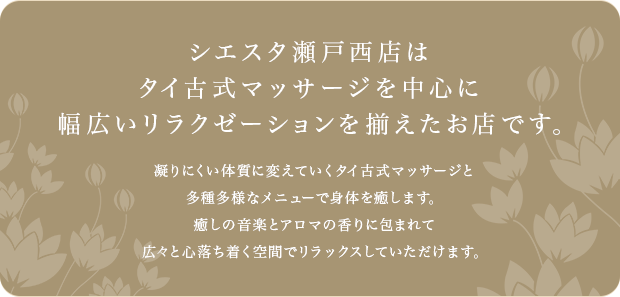 シエスタ瀬戸西店はタイ古式マッサージを中心に幅広いリラクゼーションを揃えたお店です。