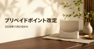 2025年11月21日からのプリペイドポイント改定を案内するシエスタ瀬戸西店のアイキャッチ画像