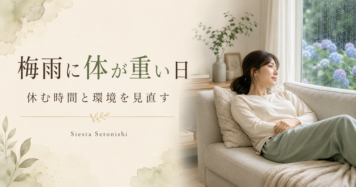 梅雨の体の重さ｜休み方と確認点