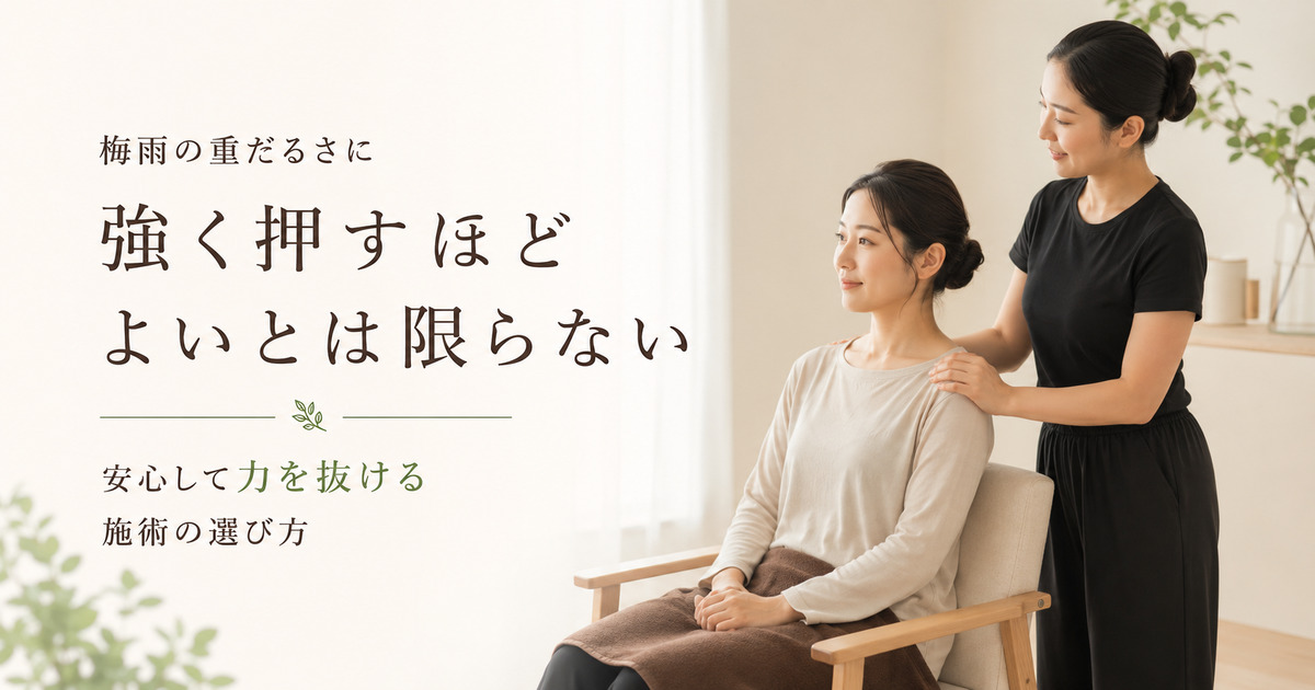 梅雨の重だるさに合う施術の強さ