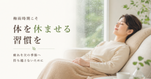 梅雨時期にソファでゆっくり体を休ませる女性のイメージ