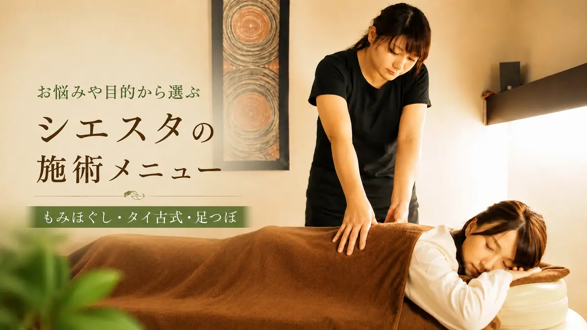 瀬戸市のリラクゼーションルーム シエスタ瀬戸西店で、お悩みや目的に合わせて選べる施術メニューを紹介